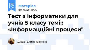 Тест з інформатики для учнів 5 класу темі:: «Інформацційні процеси"