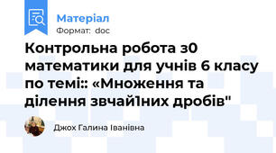Контрольна робота з0 математики для учнів 6 класу по темі:: «Множення та ділення звчай1них дробів"