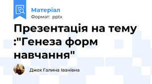 Презентація на тему :"Генеза форм навчання"