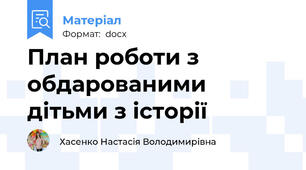 План роботи з обдарованими дітьми з історії