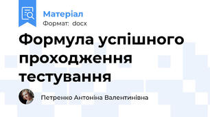 Формула успішного проходження тестування