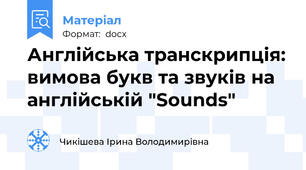 Англійська транскрипція: вимова букв та звуків на англійській "Sounds"
