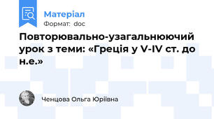 Повторювально-узагальнюючий урок з теми: «Греція у V-IV ст. до н.е.»