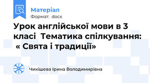 Урок англійської мови в 3 класі  Тематика спілкування:  « Свята і традиції»