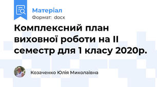 Комплексний план виховної роботи на ІІ семестр для 1 класу 2020р.
