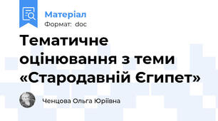 Тематичне оцінювання з теми «Стародавній Єгипет»