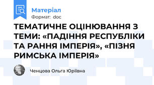 ТЕМАТИЧНЕ ОЦІНЮВАННЯ З ТЕМИ: «ПАДІННЯ РЕСПУБЛІКИ ТА РАННЯ ІМПЕРІЯ», «ПІЗНЯ РИМСЬКА ІМПЕРІЯ»