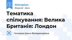 Тематика спілкування: Велика Британія: Лондон