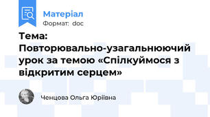 Тема: Повторювально-узагальнюючий урок за темою «Спілкуймося з відкритим серцем»