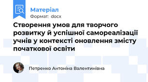 Створення умов для творчого розвитку й успішної самореалізації учнів у контексті оновлення змісту початкової освіти