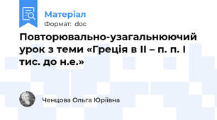 Повторювально-узагальнюючий урок з теми «Греція в ІІ – п. п. І тис. до н.е.»