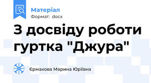 З досвіду роботи гуртка "Джура"