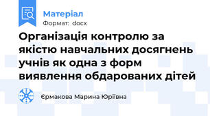 Організація контролю за якістю навчальних досягнень учнів як одна з форм  виявлення обдарованих дітей