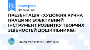 ПРЕЗЕНТАЦІЯ «ХУДОЖНЯ РУЧНА ПРАЦЯ ЯК ЕФЕКТИВНИЙ ІНСТРУМЕНТ РОЗВИТКУ ТВОРЧИХ ЗДІБНОСТЕЙ ДОШКІЛЬНИКІВ»