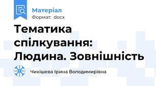 Тематика спілкування: Людина. Зовнішність