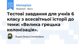 Тестові завдання для учнів 6 класу з всесвітньої історії до теми: «Велика грецька колонізація».