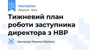 Тижневий план роботи заступника директора з НВР