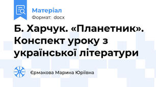 Б. Харчук. «Планетник». Конспект уроку з української літератури