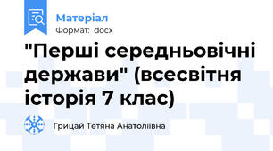 "Перші середньовічні держави" (всесвітня історія 7 клас)