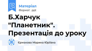 Б.Харчук  "Планетник". Презентація до уроку