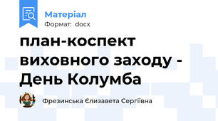 план-коспект виховного заходу - День Колумба
