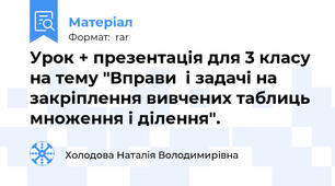 Урок + презентація для 3 класу на тему "Вправи  і задачі на закріплення вивчених таблиць множення і ділення".