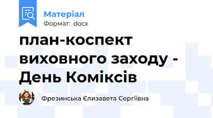 план-коспект виховного заходу - День Коміксів