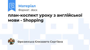 план-коспект уроку з англійської мови - Shopping