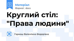 Круглий стіл: "Права людини"