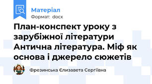 План-конспект уроку з зарубіжної літератури Антична література. Міф як основа і джерело сюжетів