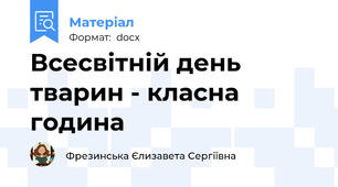 Всесвітній день тварин - класна година