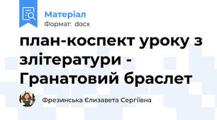 план-коспект уроку з злітератури - Гранатовий браслет