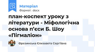план-коспект уроку з літератури - Міфологічна основа п’єси Б. Шоу «Пігмаліон»