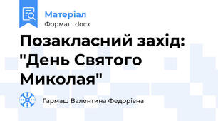 Позакласний захід: "День Святого Миколая"