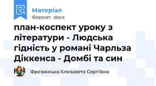 план-коспект уроку з літератури - Людська гідність у романі Чарльза Діккенса - Домбі та син