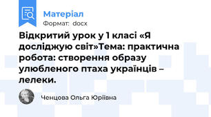 Відкритий урок у 1 класі «Я досліджую світ»Тема: практична робота: створення образу улюбленого птаха українців – лелеки.