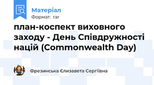 план-коспект виховного заходу - День Співдружності націй (Commonwealth Day)