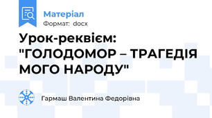 Урок-реквієм: "ГОЛОДОМОР – ТРАГЕДІЯ МОГО НАРОДУ"