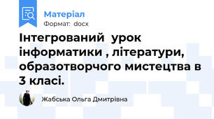 Інтегрований  урок інформатики , літератури, образотворчого мистецтва в 3 класі.