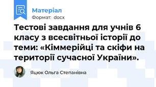 Тестові завдання для учнів 6 класу з всесвітньої історії до теми: «Кіммерійці та скіфи на території сучасної України».