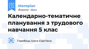 Календарно-тематичне планування з трудового навчання 5 клас