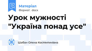Урок мужності "Україна понад усе"