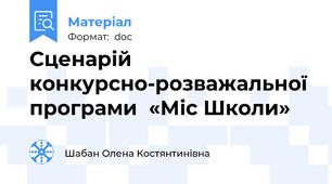 Сценарій конкурсно-розважальної програми  «Міс Школи»