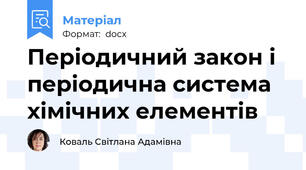 Періодичний закон і періодична система хімічних елементів