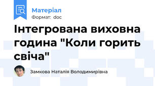 Інтегрована виховна година "Коли горить свіча"