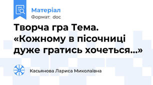 Творча гра Тема. «Кожному в пісочниці дуже гратись хочеться…»