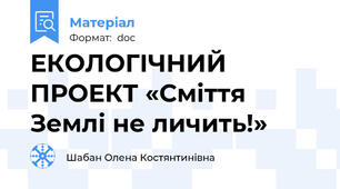 ЕКОЛОГІЧНИЙ ПРОЕКТ «Сміття Землі не личить!»