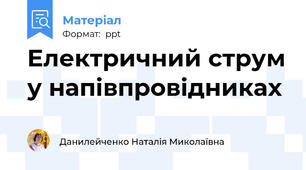 Електричний струм у напівпровідниках