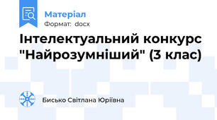 Інтелектуальний конкурс "Найрозумніший" (3 клас)
