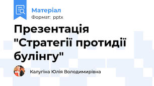 Презентація  "Стратегії протидії булінгу"